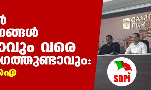 പ്ലസ് വണ് പ്രഖ്യാപനങ്ങള് നടപ്പിലാവും വരെ സമര രംഗത്തുണ്ടാവും: എസ്ഡിപിഐ പ്ലസ് വണ് പ്രഖ്യാപനങ്ങള് നടപ്പിലാവും വരെ സമര രംഗത്തുണ്ടാവും: എസ്ഡിപിഐ