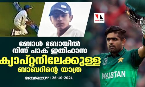ബോള്‍ ബോയില്‍ നിന്ന് പാക് ഇതിഹാസ ക്യാപ്റ്റനിലേക്കുള്ള ബാബറിന്റെ യാത്ര