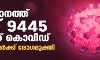 സംസ്ഥാനത്ത് ഇന്ന് 9,445 പേര്ക്ക് കൊവിഡ്19; 24 മണിക്കൂറിനുളളില് 93 മരണങ്ങള് സംസ്ഥാനത്ത് ഇന്ന് 9,445 പേര്ക്ക് കൊവിഡ്19; 24 മണിക്കൂറിനുളളില് 93 മരണങ്ങള്