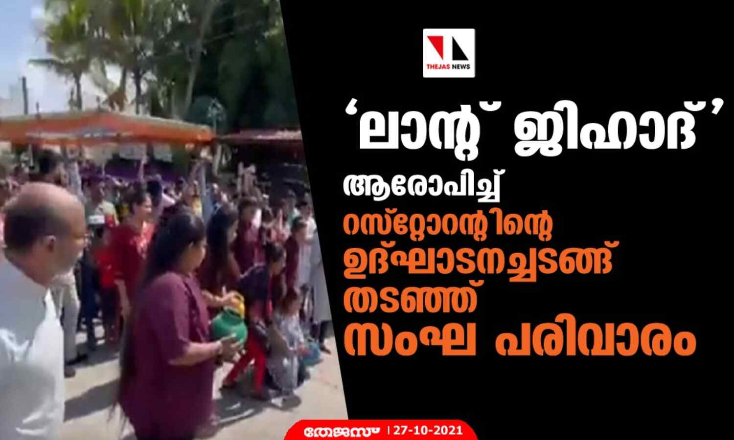 ലാന്റ് ജിഹാദ് ആരോപിച്ച് റസ്റ്റോറന്റിന്റെ ഉദ്ഘാടനച്ചടങ്ങ് തടഞ്ഞ് സംഘ പരിവാരം (വീഡിയോ) ലാന്റ് ജിഹാദ് ആരോപിച്ച് റസ്റ്റോറന്റിന്റെ ഉദ്ഘാടനച്ചടങ്ങ് തടഞ്ഞ് സംഘ പരിവാരം (വീഡിയോ)