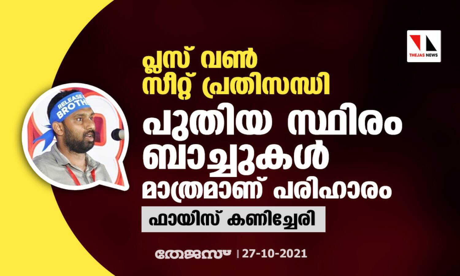 പ്ലസ് വണ് സീറ്റ് പ്രതിസന്ധി; പുതിയ സ്ഥിരം ബാച്ചുകള് മാത്രമാണ് പരിഹാരം പ്ലസ് വണ് സീറ്റ് പ്രതിസന്ധി; പുതിയ സ്ഥിരം ബാച്ചുകള് മാത്രമാണ് പരിഹാരം