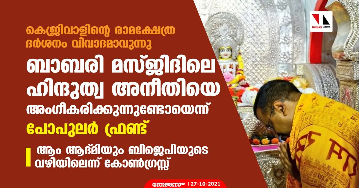 കെജ്രിവാളിന്റെ രാമക്ഷേത്ര ദര്‍ശനം വിവാദമാവുന്നു; ബാബരി മസ്ജിദിലെ ഹിന്ദുത്വ അനീതിയെ അംഗീകരിക്കുന്നുണ്ടോയെന്ന് പോപുലര്‍ ഫ്രണ്ട്