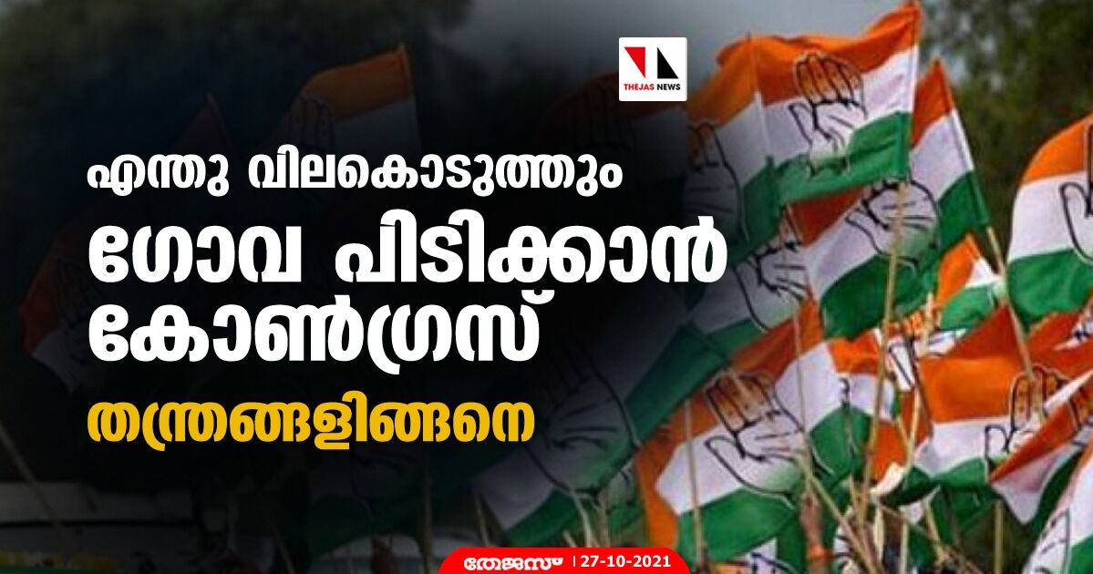 എന്തു വിലകൊടുത്തും ഗോവ പിടിക്കാന് കോണ്ഗ്രസ്; തന്ത്രങ്ങളിങ്ങനെ എന്തു വിലകൊടുത്തും ഗോവ പിടിക്കാന് കോണ്ഗ്രസ്; തന്ത്രങ്ങളിങ്ങനെ