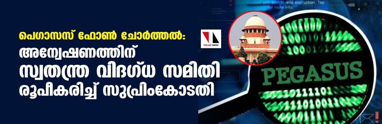 പെഗാസസ് ഫോണ്‍ ചോര്‍ത്തല്‍: കേന്ദ്രത്തിന് തിരിച്ചടി; കോടതി മേല്‍നോട്ടത്തില്‍ സ്വതന്ത്ര വിദഗ്ധ സമിതി അന്വേഷിക്കും;  സുപ്രധാന ഉത്തരവുമായി സുപ്രിംകോടതി