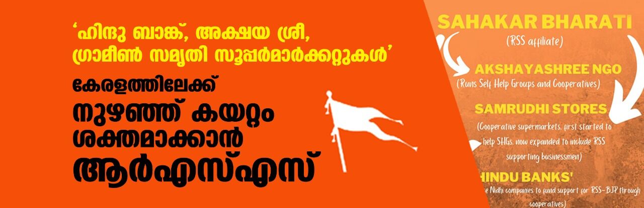 ഹിന്ദു ബാങ്ക്, അക്ഷയ ശ്രീ, ഗ്രാമീണ്‍ സമൃതി സൂപ്പര്‍മാര്‍ക്കറ്റുകള്‍;  കേരളത്തിലേക്ക് നുഴഞ്ഞ് കയറ്റം ശക്തമാക്കാന്‍ ആര്‍എസ്എസ്