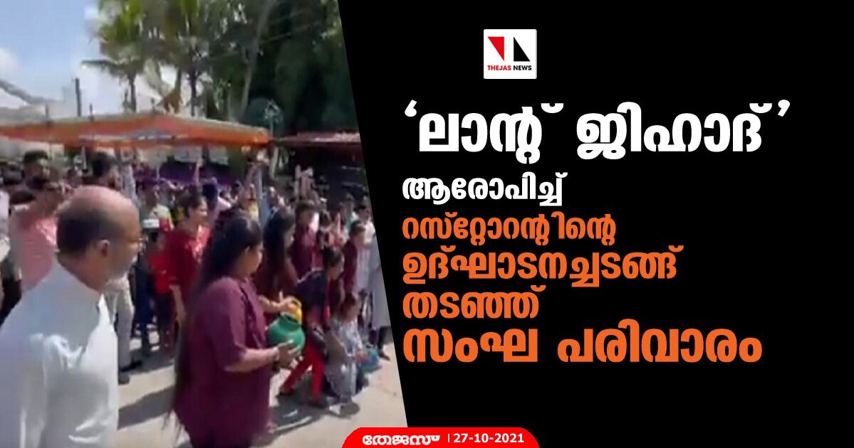 ലാന്റ് ജിഹാദ് ആരോപിച്ച് റസ്‌റ്റോറന്റിന്റെ ഉദ്ഘാടനച്ചടങ്ങ് തടഞ്ഞ് സംഘ പരിവാരം (വീഡിയോ)