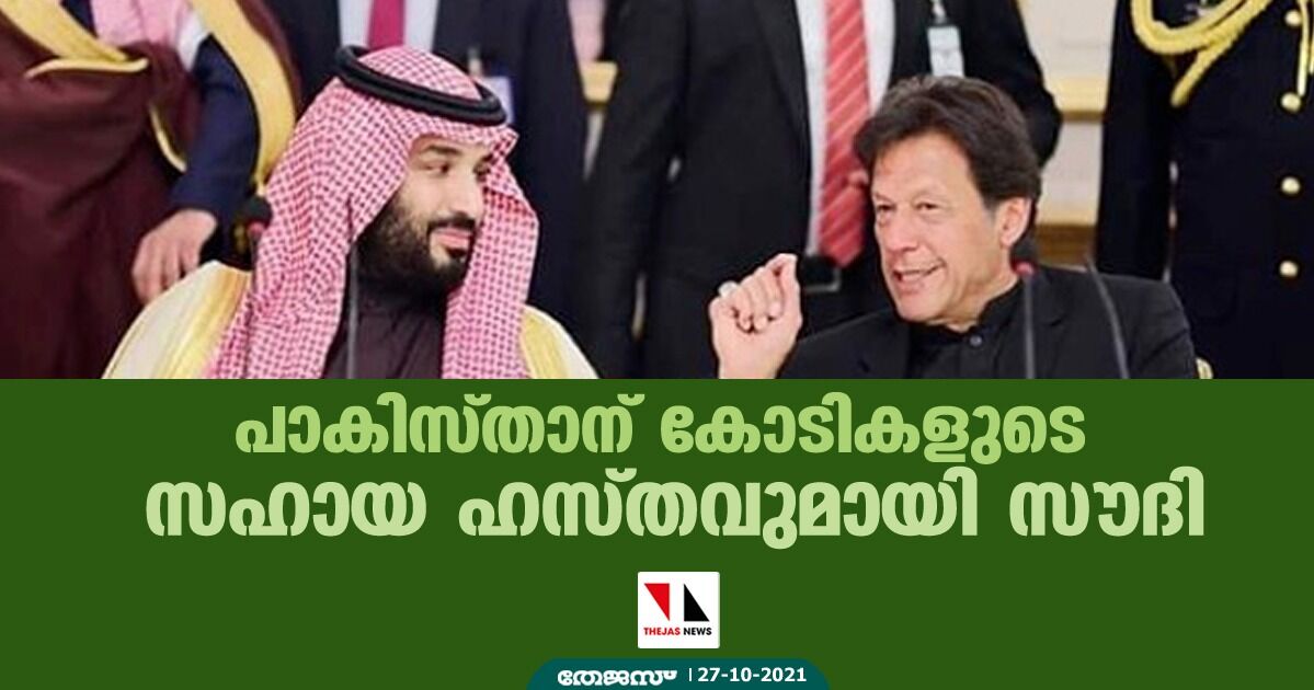 പാകിസ്താന് കോടികളുടെ സഹായ ഹസ്തവുമായി സൗദി