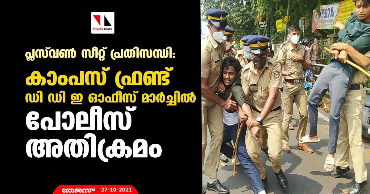 പ്ലസ് വണ്‍ സീറ്റ് പ്രതിസന്ധി: കാംപസ് ഫ്രണ്ട് ഡിഡിഇ ഓഫീസ് മാര്‍ച്ചിനു നേരെ പോലിസ് അതിക്രമം