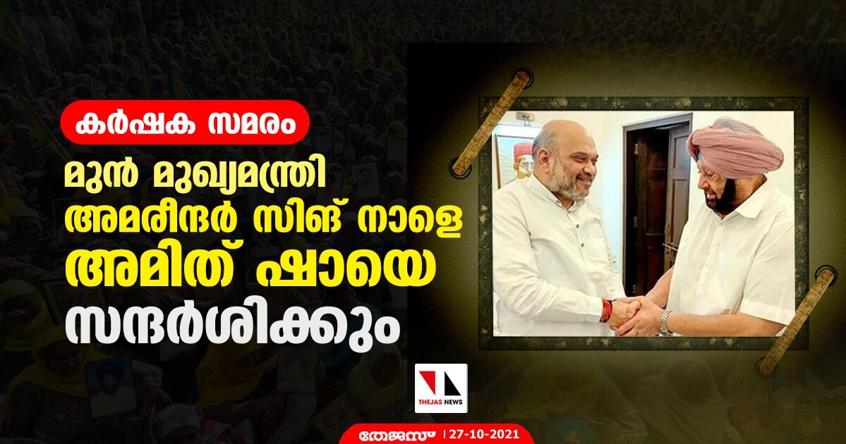 കര്ഷക സമരം; മുന് മുഖ്യമന്ത്രി അമരീന്ദര് സിങ് നാളെ അമിത് ഷായെ സന്ദര്ശിക്കും കര്ഷക സമരം; മുന് മുഖ്യമന്ത്രി അമരീന്ദര് സിങ് നാളെ അമിത് ഷായെ സന്ദര്ശിക്കും
