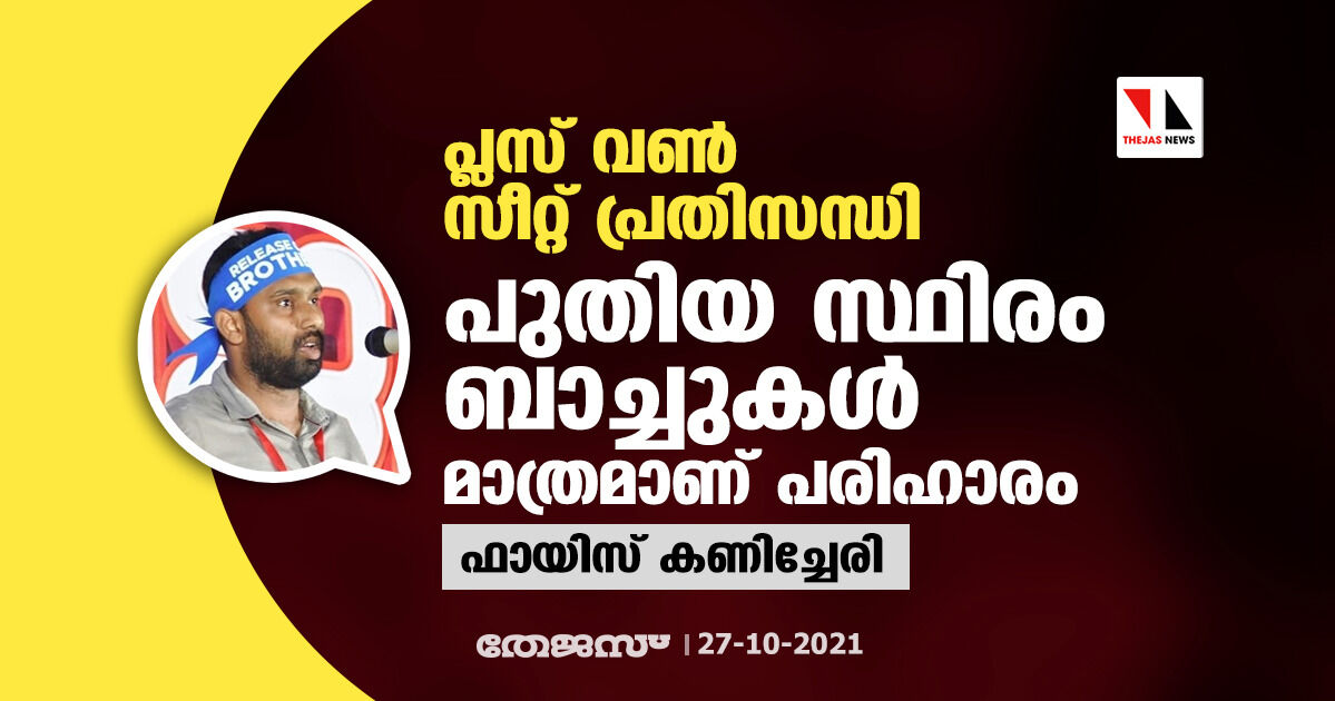 പ്ലസ് വണ്‍ സീറ്റ് പ്രതിസന്ധി; പുതിയ സ്ഥിരം ബാച്ചുകള്‍ മാത്രമാണ് പരിഹാരം