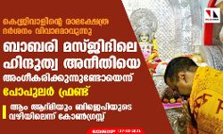 കെജ്രിവാളിന്റെ രാമക്ഷേത്ര ദര്‍ശനം വിവാദമാവുന്നു; ബാബരി മസ്ജിദിലെ ഹിന്ദുത്വ അനീതിയെ അംഗീകരിക്കുന്നുണ്ടോയെന്ന് പോപുലര്‍ ഫ്രണ്ട്