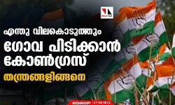 എന്തു വിലകൊടുത്തും ഗോവ പിടിക്കാന്‍ കോണ്‍ഗ്രസ്; തന്ത്രങ്ങളിങ്ങനെ