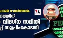 പെഗാസസ് ഫോണ്‍ ചോര്‍ത്തല്‍: കേന്ദ്രത്തിന് തിരിച്ചടി; കോടതി മേല്‍നോട്ടത്തില്‍ സ്വതന്ത്ര വിദഗ്ധ സമിതി അന്വേഷിക്കും;  സുപ്രധാന ഉത്തരവുമായി സുപ്രിംകോടതി