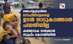 ബെംഗളൂരുവിലെ റോഹിന്‍ഗ്യകളെ ഉടന്‍ നാടുകടത്താന്‍ പദ്ധതിയില്ല; കര്‍ണാടക സര്‍ക്കാര്‍ സുപ്രിം കോടതിയില്‍