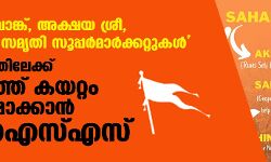 ഹിന്ദു ബാങ്ക്, അക്ഷയ ശ്രീ, ഗ്രാമീണ്‍ സമൃതി സൂപ്പര്‍മാര്‍ക്കറ്റുകള്‍;  കേരളത്തിലേക്ക് നുഴഞ്ഞ് കയറ്റം ശക്തമാക്കാന്‍ ആര്‍എസ്എസ്
