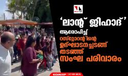 ലാന്റ് ജിഹാദ് ആരോപിച്ച് റസ്‌റ്റോറന്റിന്റെ ഉദ്ഘാടനച്ചടങ്ങ് തടഞ്ഞ് സംഘ പരിവാരം (വീഡിയോ)