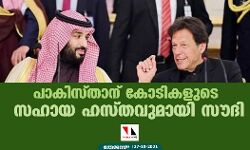 പാകിസ്താന് കോടികളുടെ സഹായ ഹസ്തവുമായി സൗദി