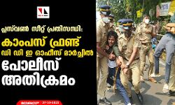 പ്ലസ് വണ്‍ സീറ്റ് പ്രതിസന്ധി: കാംപസ് ഫ്രണ്ട് ഡിഡിഇ ഓഫീസ് മാര്‍ച്ചിനു നേരെ പോലിസ് അതിക്രമം