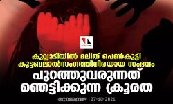 കുറ്റ്യാടിയിൽ ദലിത് പെൺകുട്ടി കൂട്ടബലാൽസം​ഗത്തിനിരയായ സംഭവം; പുറത്തുവരുന്നത് ഞെട്ടിക്കുന്ന ക്രൂരത