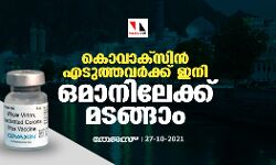കൊവാക്​സിൻ എടുത്തവർക്ക്​ ഇനി ഒമാനിലേക്ക്​ മടങ്ങാം