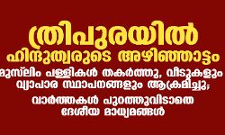ത്രിപുരയില്‍ ഹിന്ദുത്വരുടെ അഴിഞ്ഞാട്ടം; മുസ് ലിം പള്ളികള്‍ തകര്‍ത്തു, വീടുകളും വ്യാപാര സ്ഥാപനങ്ങളും ആക്രമിച്ചു; വാര്‍ത്തകള്‍ പുറത്തുവിടാതെ ദേശീയ മാധ്യമങ്ങള്‍