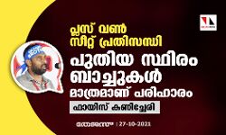 เดชเตเดฒเดธเต เดตเดฃเตโ เดธเตเดฑเตเดฑเต เดชเตเดฐเดคเดฟเดธเดจเตเดงเดฟ; เดชเตเดคเดฟเดฏ เดธเตเดฅเดฟเดฐเด เดฌเดพเดเตเดเตเดเดณเตโ เดฎเดพเดคเตเดฐเดฎเดพเดฃเต เดชเดฐเดฟเดนเดพเดฐเด เดชเตเดฒเดธเต เดตเดฃเตโ เดธเตเดฑเตเดฑเต เดชเตเดฐเดคเดฟเดธเดจเตเดงเดฟ; เดชเตเดคเดฟเดฏ เดธเตเดฅเดฟเดฐเด เดฌเดพเดเตเดเตเดเดณเตโ เดฎเดพเดคเตเดฐเดฎเดพเดฃเต เดชเดฐเดฟเดนเดพเดฐเด