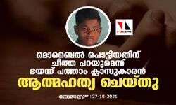 മൊബൈൽ പൊട്ടിയതിന്​ ചീത്ത പറയുമെന്ന് ഭയന്ന്​ പത്താം ക്ലാസുകാരൻ ആത്മഹത്യ ചെയ്തു