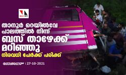 താനൂര്‍ റെയില്‍വേ പാലത്തില്‍ നിന്ന് ബസ് താഴേക്ക് മറിഞ്ഞു; നിരവധി പേര്‍ക്ക് പരിക്ക്