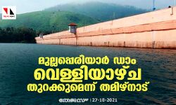 മുല്ലപ്പെരിയാര്‍ ഡാം വെള്ളിയാഴ്ച തുറക്കുമെന്ന് തമിഴ്‌നാട്