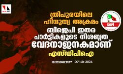 ത്രിപുരയിലെ ഹിന്ദുത്വ അക്രമം: ബിജെപി ഇതര പാര്‍ട്ടികളുടെ നിശബ്ദത വേദനാജനകമാണ്: എസ്ഡിപിഐ