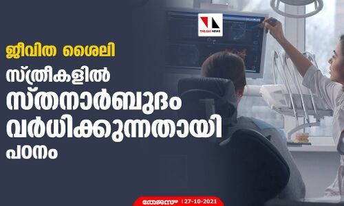 ജീവിത ശൈലി; സ്ത്രീകളില്‍ സ്തനാര്‍ബുദം വര്‍ധിക്കുന്നതായി പഠനം