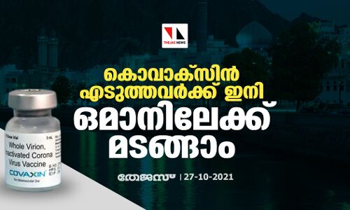 കൊവാക്​സിൻ എടുത്തവർക്ക്​ ഇനി ഒമാനിലേക്ക്​ മടങ്ങാം