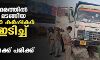 കര്ഷക സമരത്തില് പങ്കെടുത്ത് മടങ്ങിയ മൂന്ന് വനിതാ കര്ഷകര് ട്രക്ക് ഇടിച്ച് മരിച്ചു; രണ്ട് പേര്ക്ക് പരിക്കേറ്റു കര്ഷക സമരത്തില് പങ്കെടുത്ത് മടങ്ങിയ മൂന്ന് വനിതാ കര്ഷകര് ട്രക്ക് ഇടിച്ച് മരിച്ചു; രണ്ട് പേര്ക്ക് പരിക്കേറ്റു