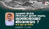 കവരത്തി ദ്വീപില് നിര്മിക്കുന്ന ജയില് മറ്റൊരു ഗ്വാണ്ടാനാമോ തടവറയോ? കവരത്തി ദ്വീപില് നിര്മിക്കുന്ന ജയില് മറ്റൊരു ഗ്വാണ്ടാനാമോ തടവറയോ?