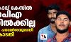പന്തീരാങ്കാവ് കേസിൽ യുഎപിഎ നിലനില്ക്കില്ല; നിർണായക പരാമര്ശവുമായി സുപ്രിംകോടതി പന്തീരാങ്കാവ് കേസിൽ യുഎപിഎ നിലനില്ക്കില്ല; നിർണായക പരാമര്ശവുമായി സുപ്രിംകോടതി
