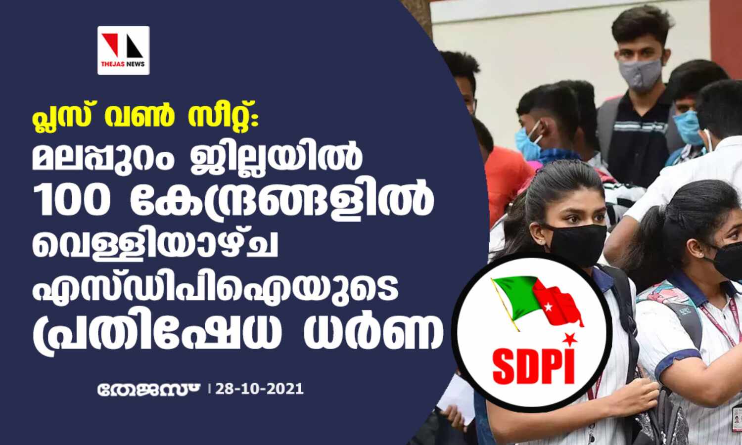 പ്ലസ് വണ് സീറ്റ്: മലപ്പുറം ജില്ലയില് 100 കേന്ദ്രങ്ങളില് വെള്ളിയാഴ്ച എസ്ഡിപിഐയുടെ പ്രതിഷേധ ധര്ണ പ്ലസ് വണ് സീറ്റ്: മലപ്പുറം ജില്ലയില് 100 കേന്ദ്രങ്ങളില് വെള്ളിയാഴ്ച എസ്ഡിപിഐയുടെ പ്രതിഷേധ ധര്ണ