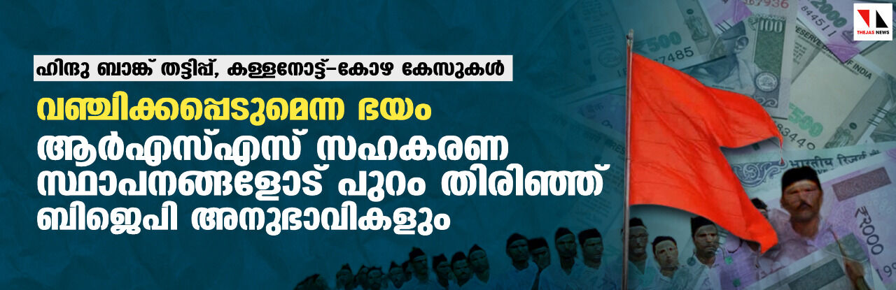 ഹിന്ദു ബാങ്ക് തട്ടിപ്പ്, കള്ളനോട്ട്-കോഴ കേസുകള്‍: വഞ്ചിക്കപ്പെടുമെന്ന ഭയം; ആര്‍എസ്എസ് സഹകരണ സ്ഥാപനങ്ങളോട് പുറം തിരിഞ്ഞ് ബിജെപി അനുഭാവികളും