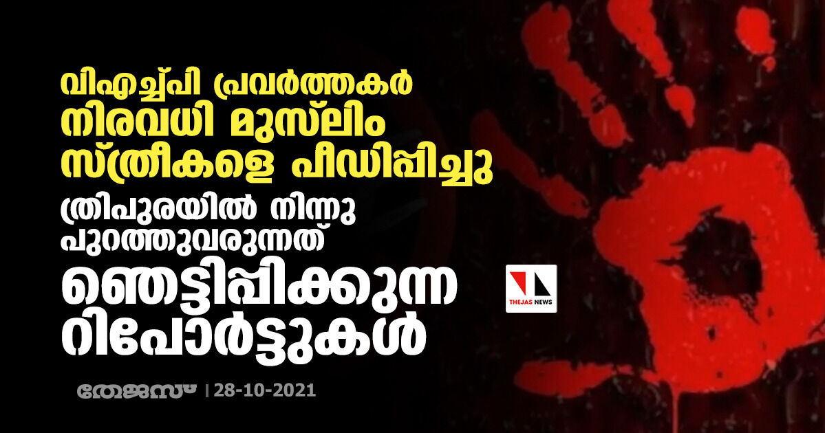 വിഎച്ച്പി പ്രവര്‍ത്തകര്‍ നിരവധി മുസ്‌ലിം സ്ത്രീകളെ പീഡിപ്പിച്ചു; ത്രിപുരയില്‍നിന്നു പുറത്തുവരുന്നത് ഞെട്ടിപ്പിക്കുന്ന റിപോര്‍ട്ടുകള്‍