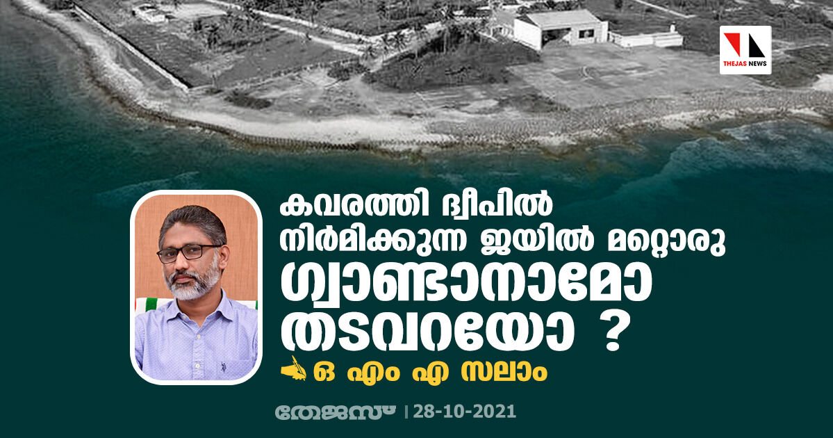 കവരത്തി ദ്വീപില്‍ നിര്‍മിക്കുന്ന ജയില്‍ മറ്റൊരു ഗ്വാണ്ടാനാമോ തടവറയോ?