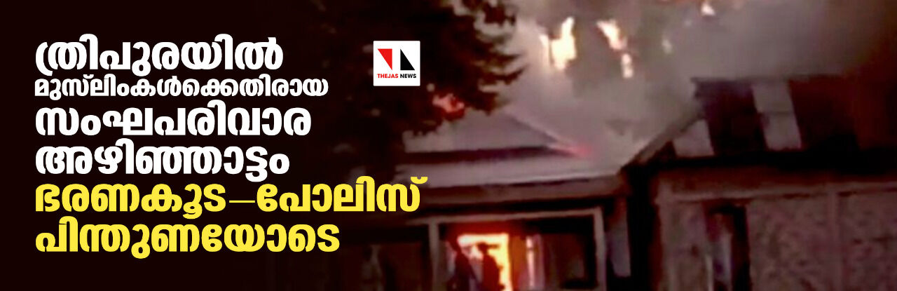 ത്രിപുരയില് മുസ്ലിംകള്ക്കെതിരായ സംഘപരിവാര അഴിഞ്ഞാട്ടം ഭരണകൂട-പോലിസ് പിന്തുണയോടെ ത്രിപുരയില് മുസ്ലിംകള്ക്കെതിരായ സംഘപരിവാര അഴിഞ്ഞാട്ടം ഭരണകൂട-പോലിസ് പിന്തുണയോടെ