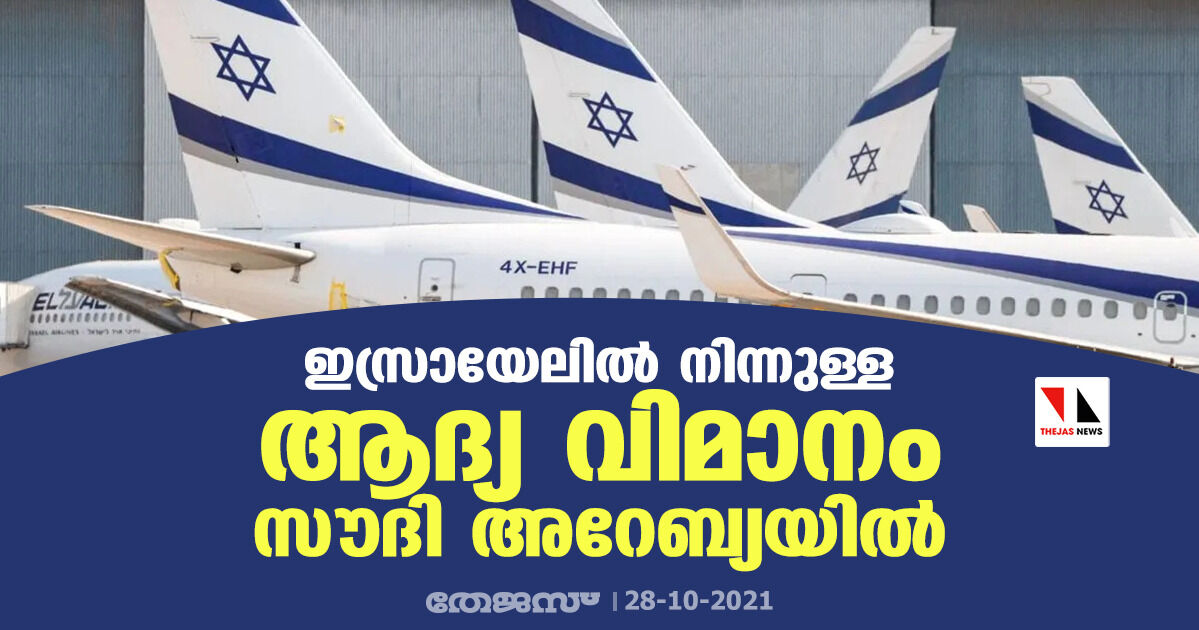 ഇസ്രായേലില്‍ നിന്നുള്ള ആദ്യ വിമാനം സൗദി അറേബ്യയില്‍