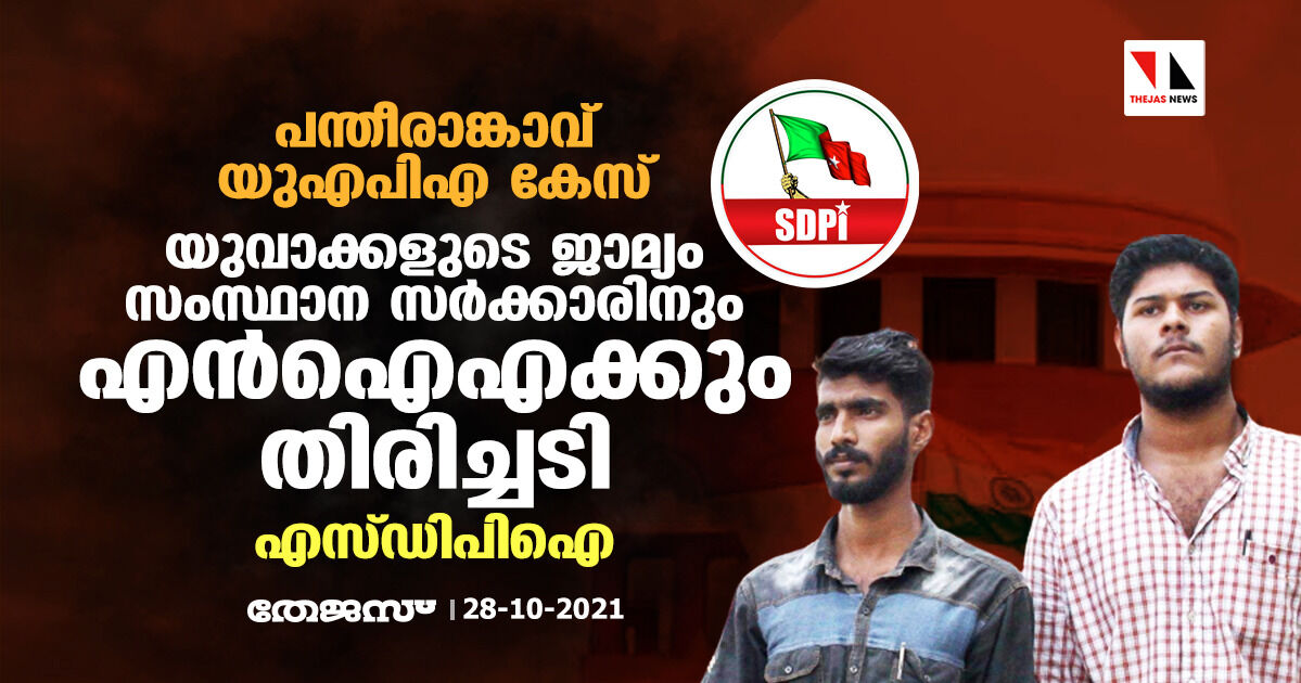 പന്തീരാങ്കാവ് യുഎപിഎ കേസ്: യുവാക്കളുടെ ജാമ്യം സംസ്ഥാന സര്‍ക്കാരിനും എന്‍ഐഎക്കും തിരിച്ചടിയെന്ന് എസ്ഡിപിഐ