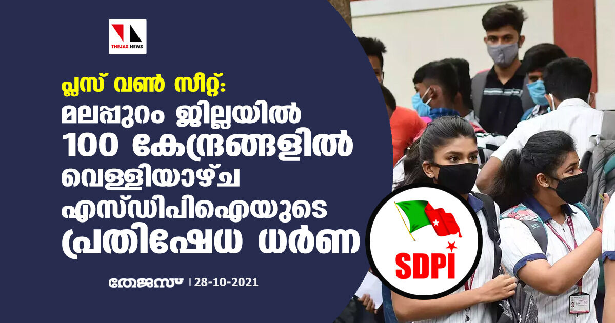 പ്ലസ് വണ്‍ സീറ്റ്: മലപ്പുറം ജില്ലയില്‍ 100 കേന്ദ്രങ്ങളില്‍ വെള്ളിയാഴ്ച എസ്ഡിപിഐയുടെ പ്രതിഷേധ ധര്‍ണ