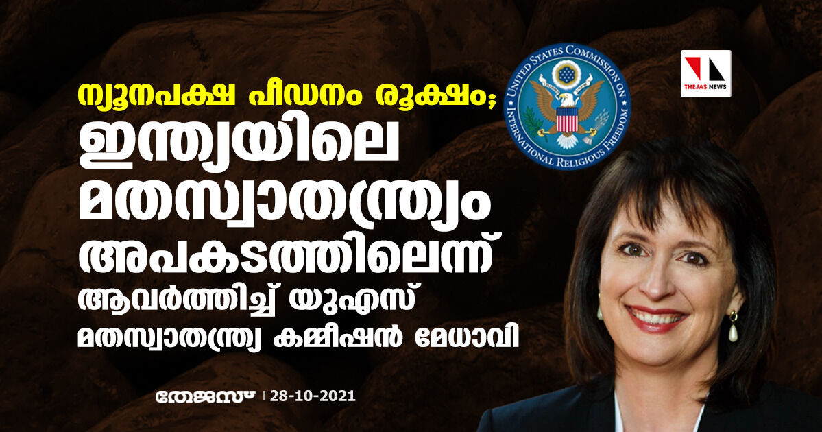ന്യൂനപക്ഷ പീഡനം രൂക്ഷം; ഇന്ത്യയിലെ മതസ്വാതന്ത്ര്യം അപകടത്തിലെന്ന് ആവര്‍ത്തിച്ച് യുഎസ് മതസ്വാതന്ത്ര്യ കമ്മീഷന്‍ മേധാവി