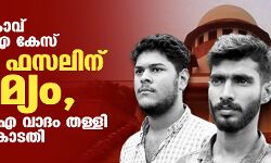 പന്തീരാങ്കാവ് യുഎപിഎ കേസ്: താഹ ഫസലിനു ജാമ്യം, എന്‍ഐഎ വാദം തള്ളി സുപ്രിംകോടതി