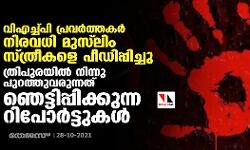 വിഎച്ച്പി പ്രവര്‍ത്തകര്‍ നിരവധി മുസ്‌ലിം സ്ത്രീകളെ പീഡിപ്പിച്ചു; ത്രിപുരയില്‍നിന്നു പുറത്തുവരുന്നത് ഞെട്ടിപ്പിക്കുന്ന റിപോര്‍ട്ടുകള്‍