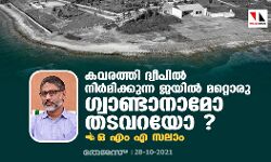 കവരത്തി ദ്വീപില്‍ നിര്‍മിക്കുന്ന ജയില്‍ മറ്റൊരു ഗ്വാണ്ടാനാമോ തടവറയോ?