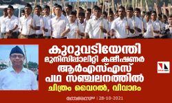 കുറുവടിയേന്തി മുനിസിപ്പാലിറ്റി കമ്മീഷണര്‍ ആര്‍എസ്എസ് പഥസഞ്ചലനത്തില്‍; ചിത്രം വൈറല്‍, വിവാദം