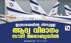 ഇസ്രായേലില്‍ നിന്നുള്ള ആദ്യ വിമാനം സൗദി അറേബ്യയില്‍