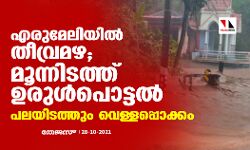 എരുമേലിയിൽ തീവ്രമഴ: മൂന്നിടത്ത് ഉരുൾപൊട്ടലും, പലയിടത്തും വെള്ളപ്പൊക്കം